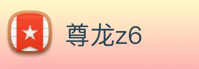 尊龙z6 logo